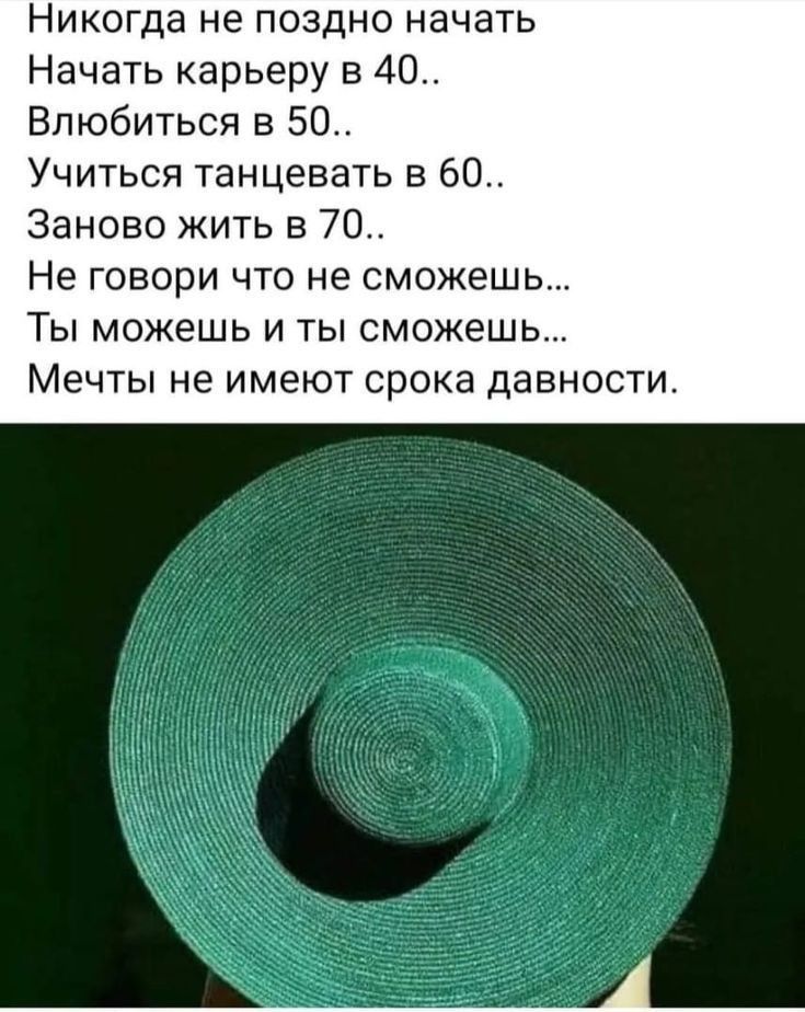 Никогда не поздно начать Начать карьеру в 40 Влюбиться в 50 Учиться танцевать в 60 Заново жить в 70 Не говори что не сможешь Ты можешь и ты сможешь Мечты не имеют срока давности