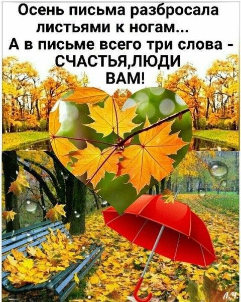 Осень письма разбросала листьями к ногам А в письме всего три слова ЧАСТЬЯЛЮДИ