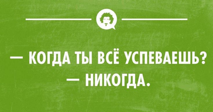 _Ф КОГДА ТЫ ВСЁ УСПЕВАЕШЬ НИКОГДА са