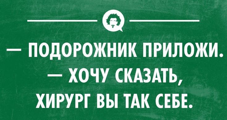 ПОДОРОЖНИК ПРИЛОЖИ ХОЧУ СКАЗАТЬ ХИРУРГ ВЫ ТАК СЕБЕ _ ксаид