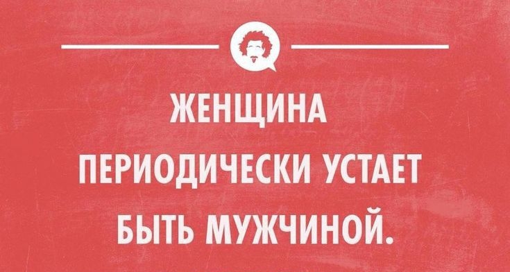 жннщинд пигиодичкки УСТАЕТ выть мужчиной __ уклонШмит __