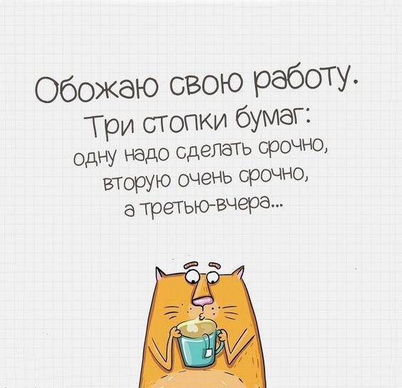 Обожаю свою рдбОТУ Три стопки бумаг одну надо сделать ороЧНО вторую очень срочно 5 треТЬЮвчеРат _ ыктоспю чзет