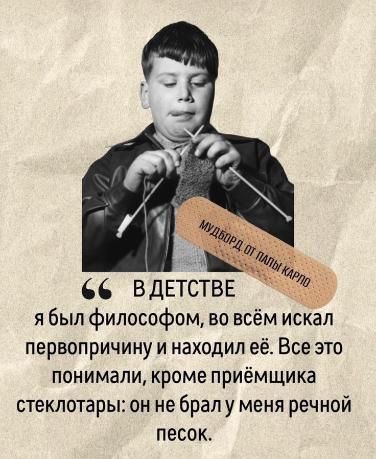 ВДЕТСТВЕ я был философом во всём искёл первопричину и находил её Все это понимали кроме приёмщика стеклотары он не брал у меня речной песок