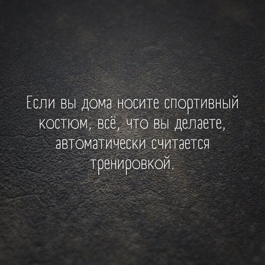 Если вы дома носите спортивный костюм все 0 вы делаете автоматич и считается тренировкой