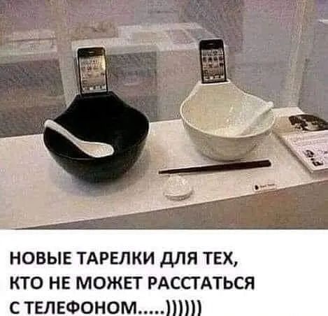 НОВЫЕ ТАРЕЛКИ дЛЯ ТЕХ КТО НЕ МОЖЕТ РАССТАТЬСЯ С ТЕЛЕФОНОМ