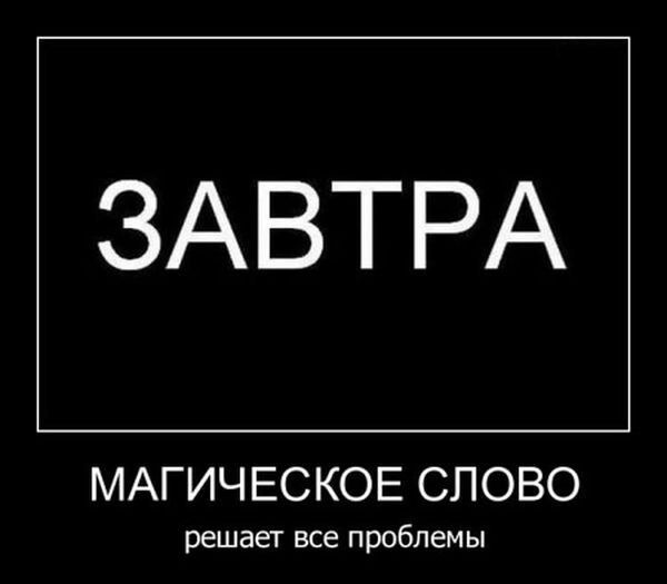 ЗАВТРА МАГИЧЕСКОЕ СПОВО решает все проблемы