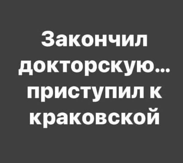 Закончил докторскую приступил к краковской