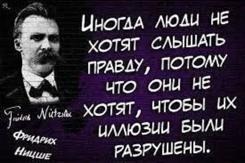 Цногм моды не хотят смышдть пгдвду потому что они не 33 хотят ЧТОБЫ Х имюзии БЫЩ мда РАЗРУШЕНЫ