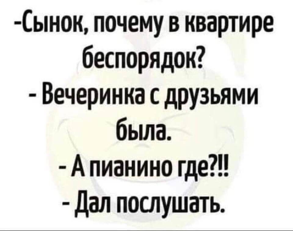 Сынон почему в квартире беспорядок Вечеринка с друзьями бьша А пианино где Дал послушать