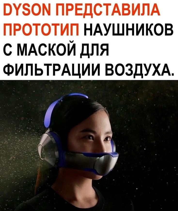 вузом ПРЕДСТАВИЛА прототип НАУШНИКОВ с МАСКОЙ для ФИПЬТРАЦИИ ВОЗДУХА