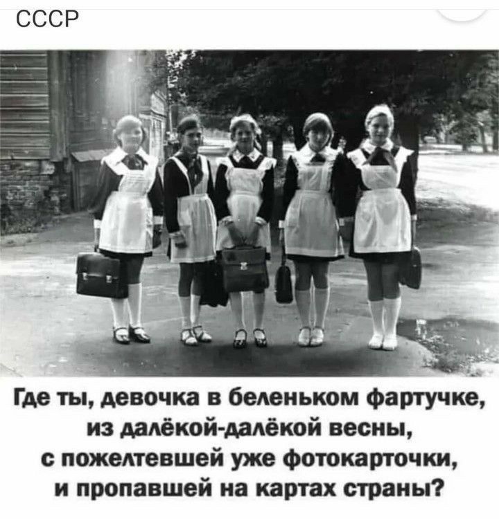 СССР Где ты девочка в белью ком Ферту ше из далёкойдалёкой весны пожелтевшей уже Фотоизточки и пропавшей на картах страны