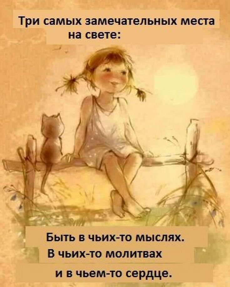 Три самых замечательных места на свете Быть чьих то мыслях а в чьих то моли гих и в чьем то сердце В