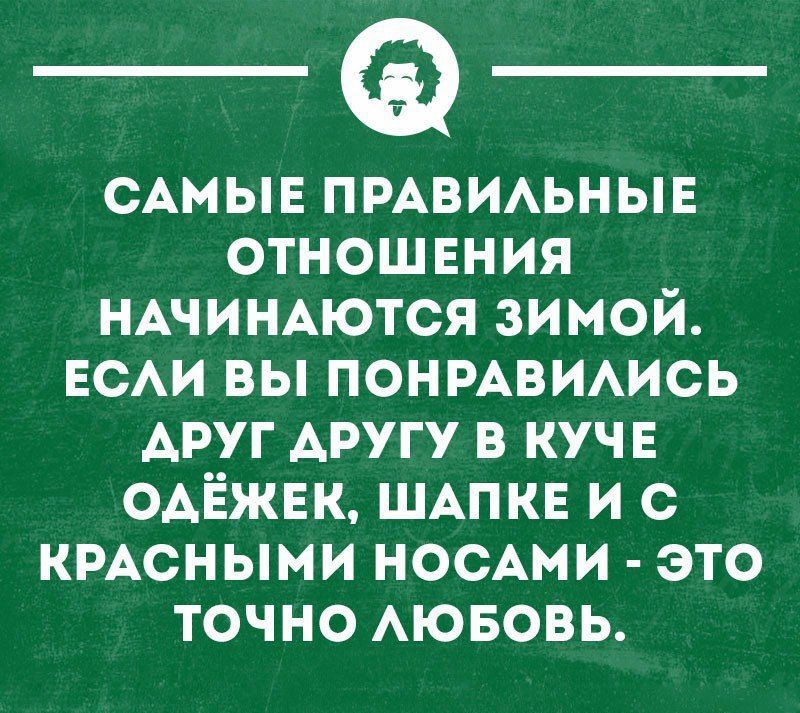 _Ф САМЫЕ пмвиьныв отнош ЕНИЯ НАЧИНАЮТСЯ зимой ЕСАИ вы понмвимсь Аруг АРУГУ в куче ОАЁЖЕК ШАПКЕ и с кмсными носАми это точно АЮБОВЬ шпоноппн