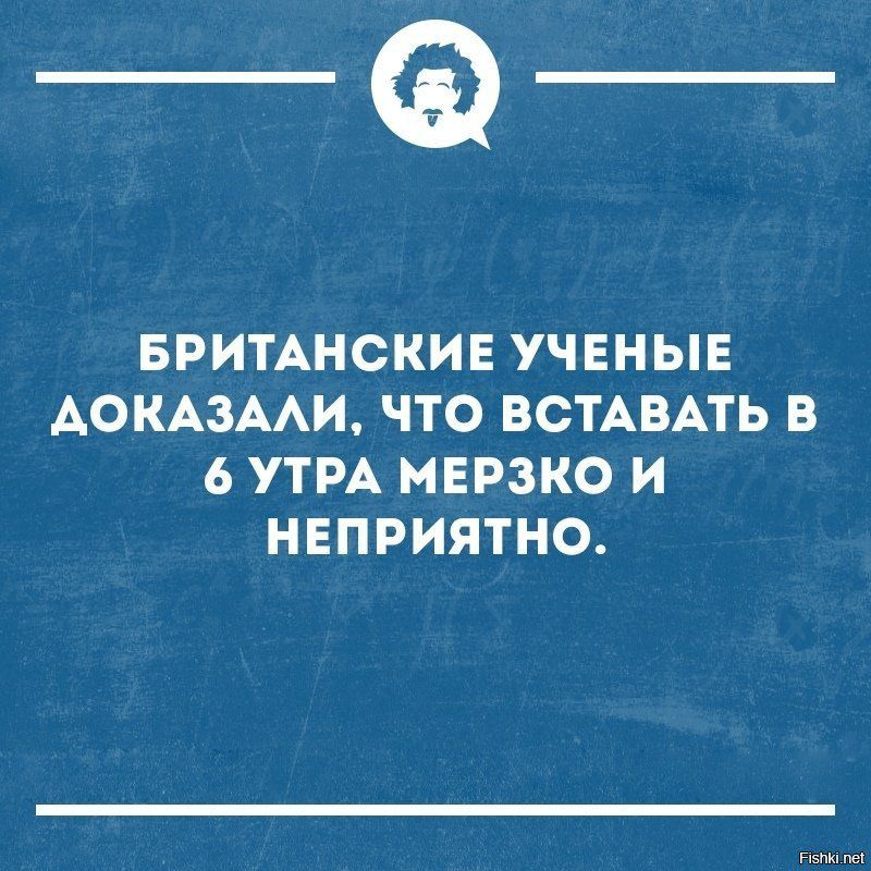 _Ф БРИТАНСКИЕ УЧЕНЫЕ АОКАЗААИ ЧТО ВСТАВАТЬ В 6 УТРА МЕРЗКО И НЕПРИЯТНО