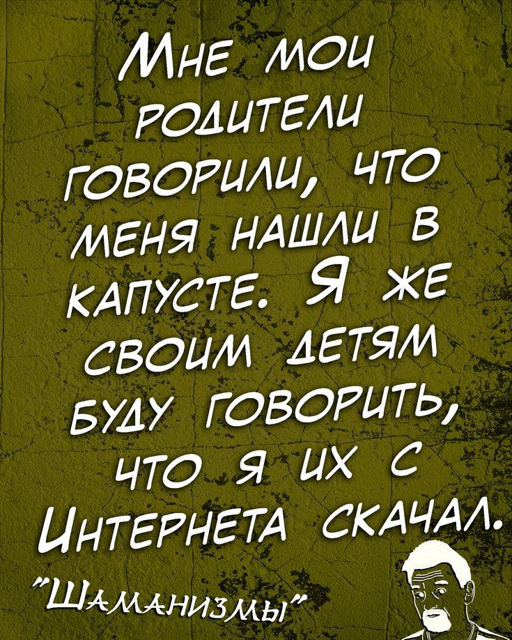 ИНЕ мои РОАЦТЕАЦ говорили что МЕНЯ НАШШ в КАПУСТЕ Я ЖЕ своим АЕТЯИ БУАУ говорить что я их с ИНТЕРНЕТА СКАЧАЛ ШАмлнизмы