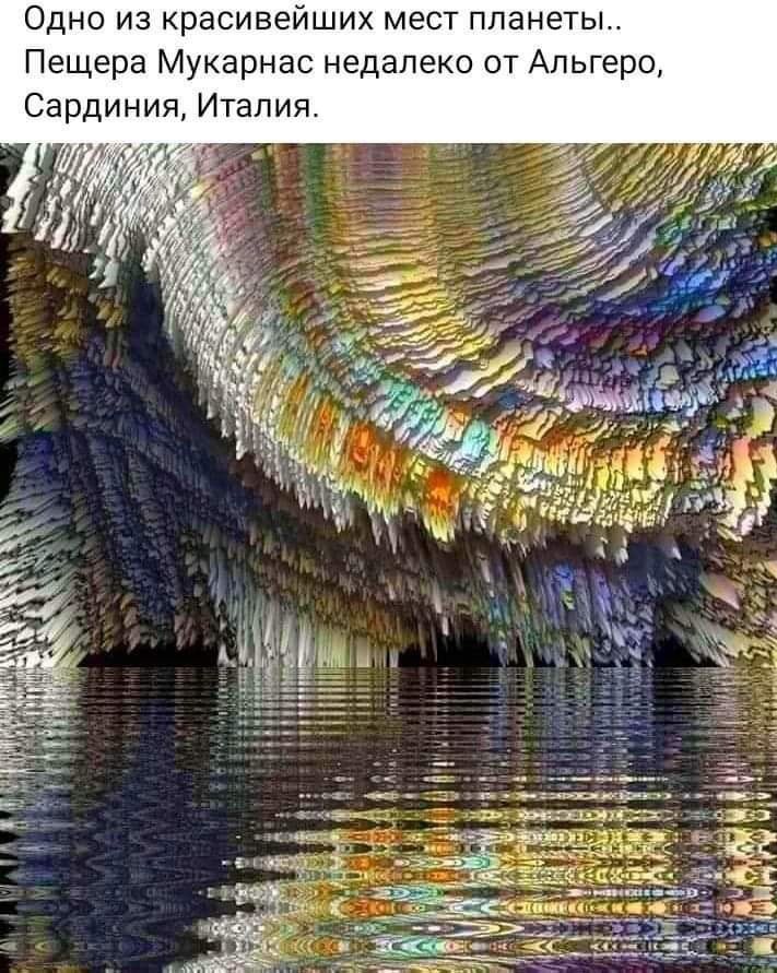 ОДНО из красивейших МЕСТ планеты Пещера Мукарнас недалеко от Альгеро Сардиния Италия