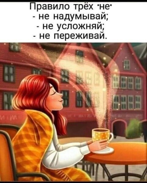 Правило трёх не не надумывай не усложняй не переживай _ ГД