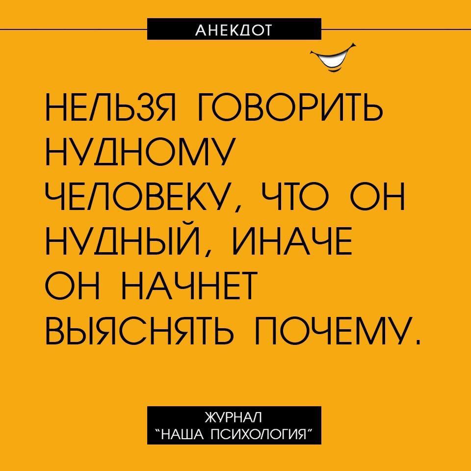 _Ё нытьзя говорить нхшному человеку чю он нудным ИНАЧЕ он НАЧНЕТ