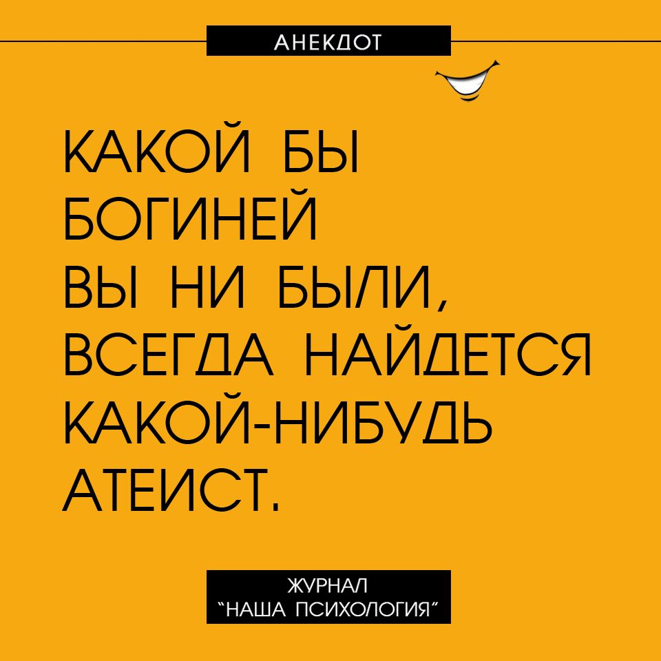 ___ ЮЖОЙ БЫ БОГИНЕЙ ВЫ НИ БЫЛИ ВСЕГДА НАЙДЕТСЯ КАКОЙ НИБУДЬ АТЕИСТБ