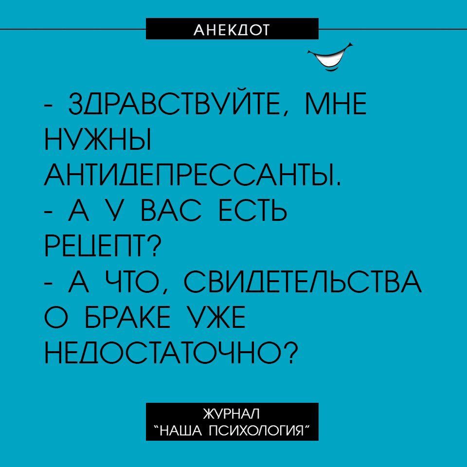 ч ЗДРАВСТВУЙТЕ МНЕ НУЖНЫ АНТИДЕПРЕССАНТЫ А ВАС ЕСТЬ РЕЦЕПТ А ЧТО СВИДЕТЕЛЬСТВА О БРАКЕ УЖЕ НЕДОСТАТОЧНО