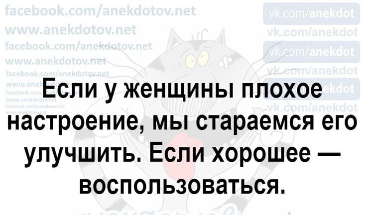 Если у женщины плохое настроение мы стараемся его улучшить Если хорошее воспользоваться А снетоЖэе пв