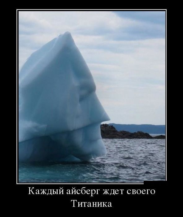 Каждый айсберг ждет своего Титаника