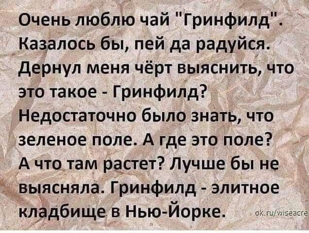 Очень люблю чай Гринфилд Казалось бы пей да радуйся дернул меня чёрт выяснить что это такое Гринфилд Недостаточно было знать что зеленое попе А где это поле А что там растет Лучше бы не выясняла Гринфипд элитное кладбище в Нью Йорке