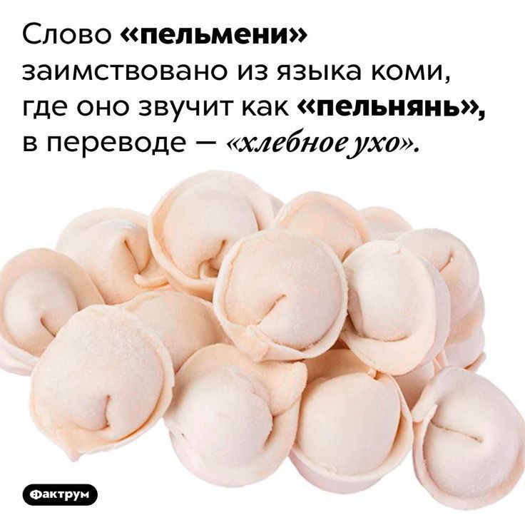 Слово пельмени заимствовано из языка коми где ОНО ЗВУЧИТ как ПЕЛЬНЯНЪ В переводе Х13611023060 щ и з
