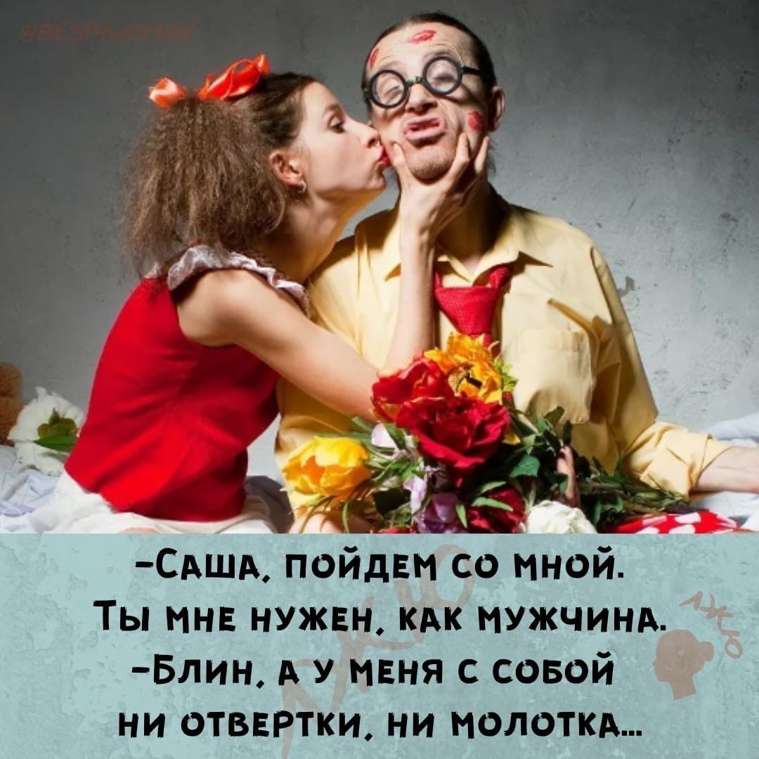 САША пойдвм со иной Ты мн нужен кпк мужчин Блии у пвия с совой ни отвнртки ни молотки