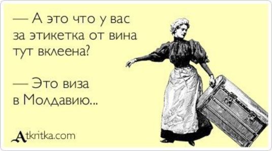 А это что у вас за этикетка от вина туТ вгтеена Это виза в Мощавию Аптека шт
