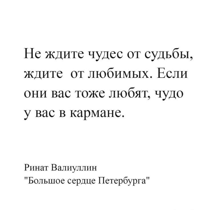 Не ждите чудес от судьбы ждите от любимых Если они вас тоже любят чудо у вас в кармане Ринат Валпуллпн Большое сердце Петербурга