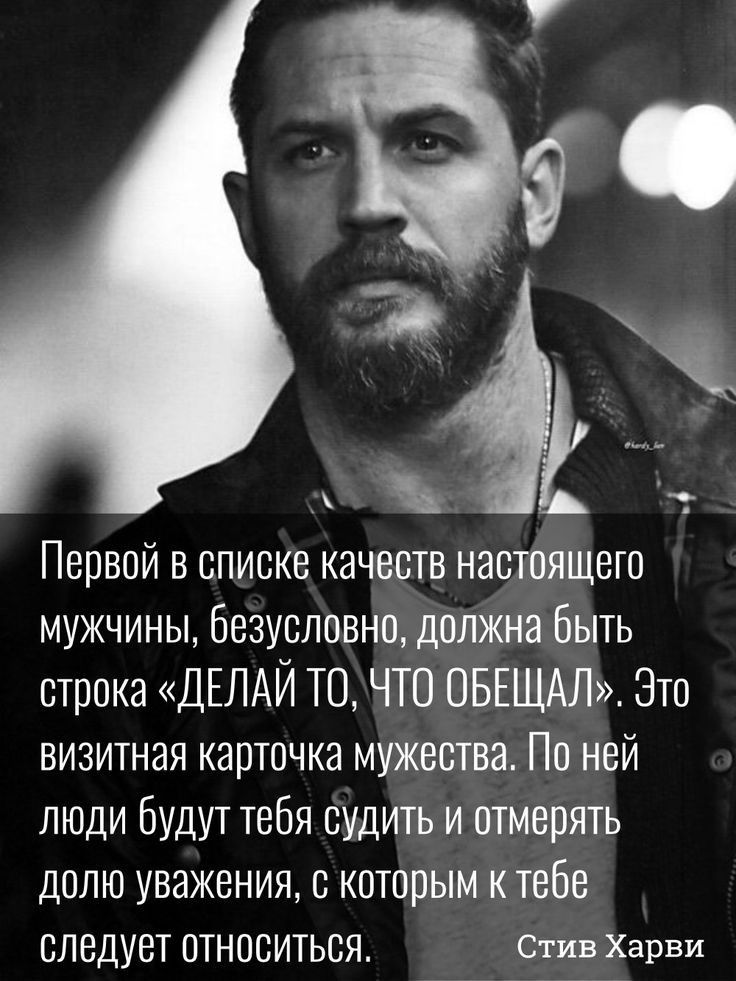 Первой в списке качеств настоящего мужчины безусловно должна Быть строка ДЕЛАЙ ТО ЧТО ОБЕЩАЛ Это визитная карточка мужества По ней люди Будут тебя судигь и отмерять долю уважения с которым ктебе СЛЗДУЕТ ОТНОСИТЬСЯ Стив Харви