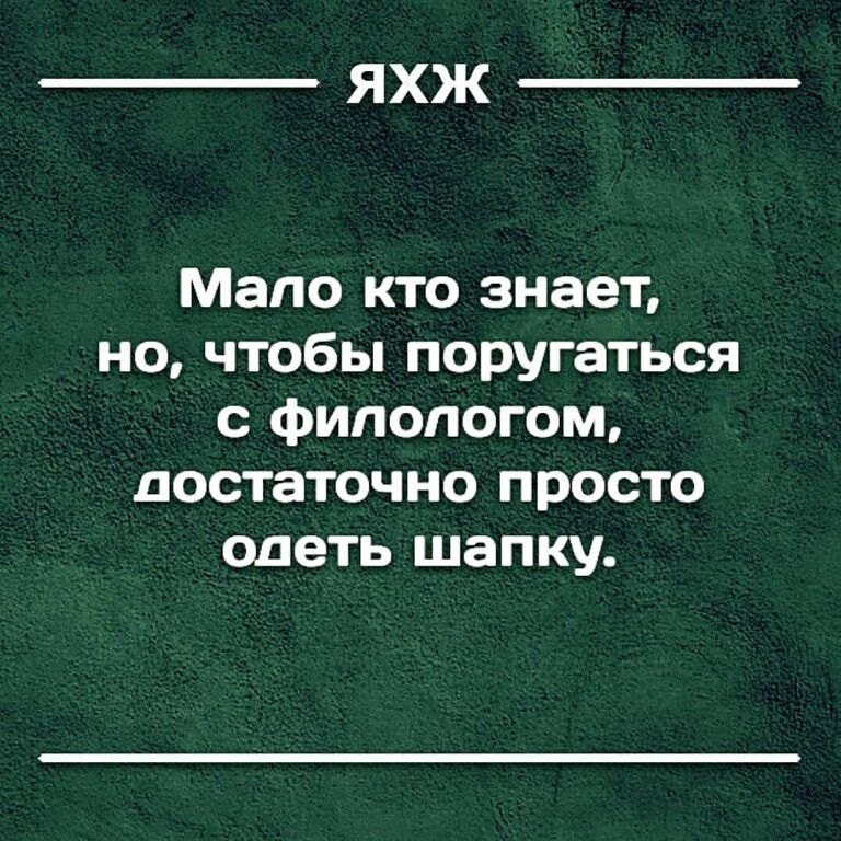 ЯХЖ Мало кто знает но чтобы поругаться с филологом достаточно просто одеть шапку