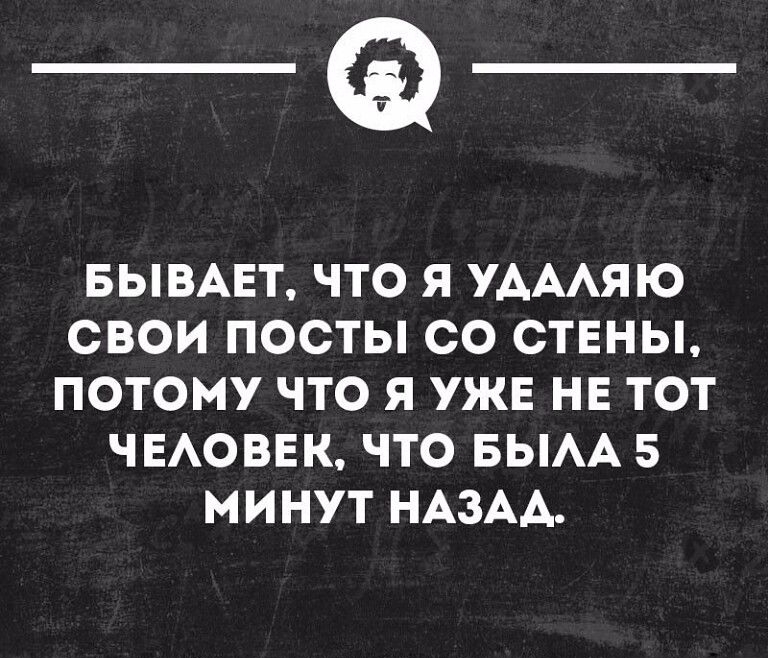 _Ф БЫВАЕТ ЧТО Я УАААЯЮ СВОИ ПОСТЫ СО СТЕНЫ ПОТОМУ ЧТО Я УЖЕ НЕ ТОТ ЧЕАОВЕК ЧТО БЫАА 5 МИНУТ НАЗАА тицноинн