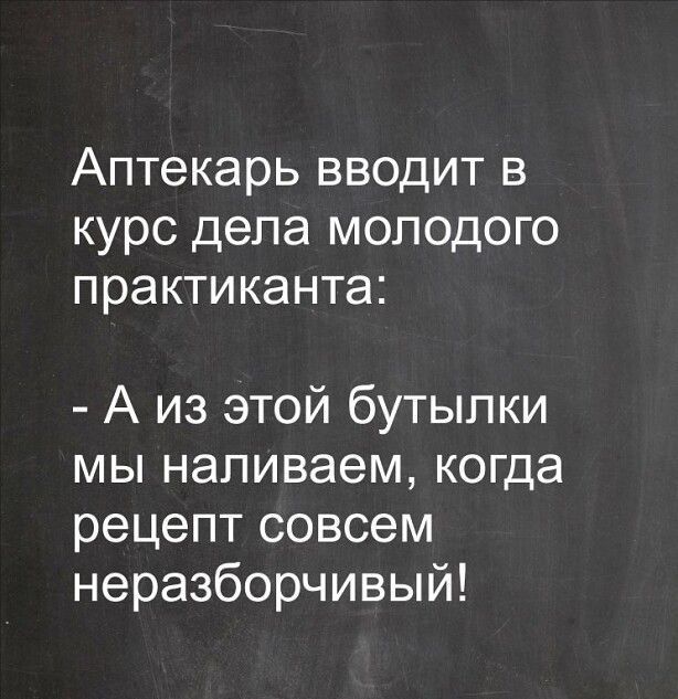 Аптекарь вводит в курс дела молодого практиканта А из этой бутылки мы наливаем когда рецепт совсем неразборчивый ООКБООК БГЕ