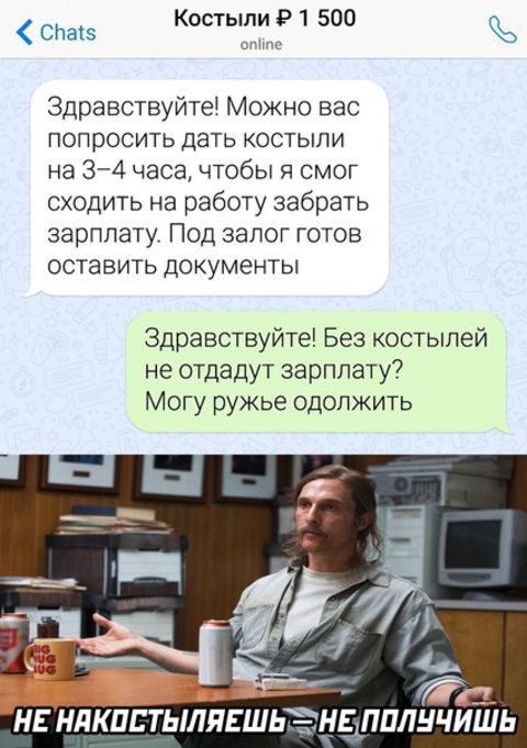 Костыли Р 1 500 снакз Здравствуйте Можно вас попросить дать костыли на 374 часа чтобы я смог сходить на работу забрать зарплату Под залог готов оставить документы Здравствуйте Без костылей не отдадут зарплату Могу ружье одолжить НЕ НЛКПЕТЫЛЯЕШЬНЕ ЛПЛНЧИШЬ