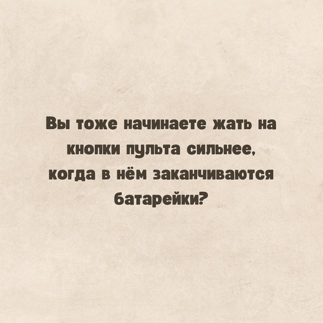 Вы тоже начинаете жать на топки пульта сильнее когда в нём заканчиваются батарейки