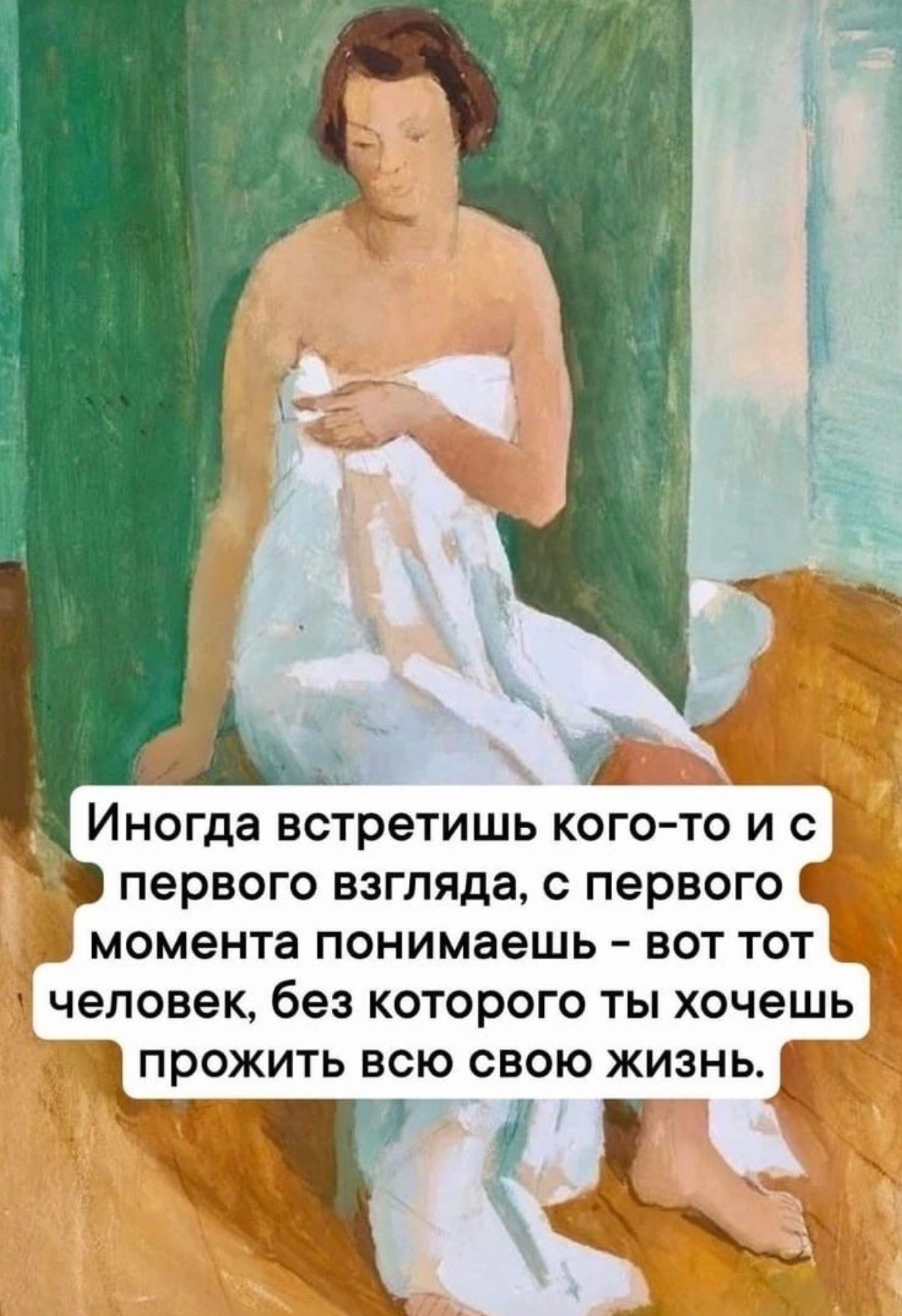 Иногда встретишь КОГО ТО И С первого взгляда С первого момента понимаешь ВОТ ТОТ человек без КОТОРОГО ТЫ ХОЧЕШЬ 1прожить ВСЮ СВОЮ ЖИЗНЬ1 гк