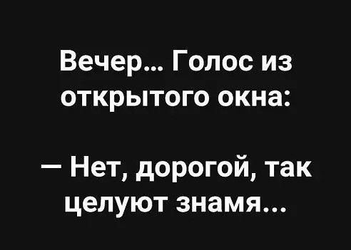 Вечер Голос из открытого окна Нет дорогой так целуют знамя