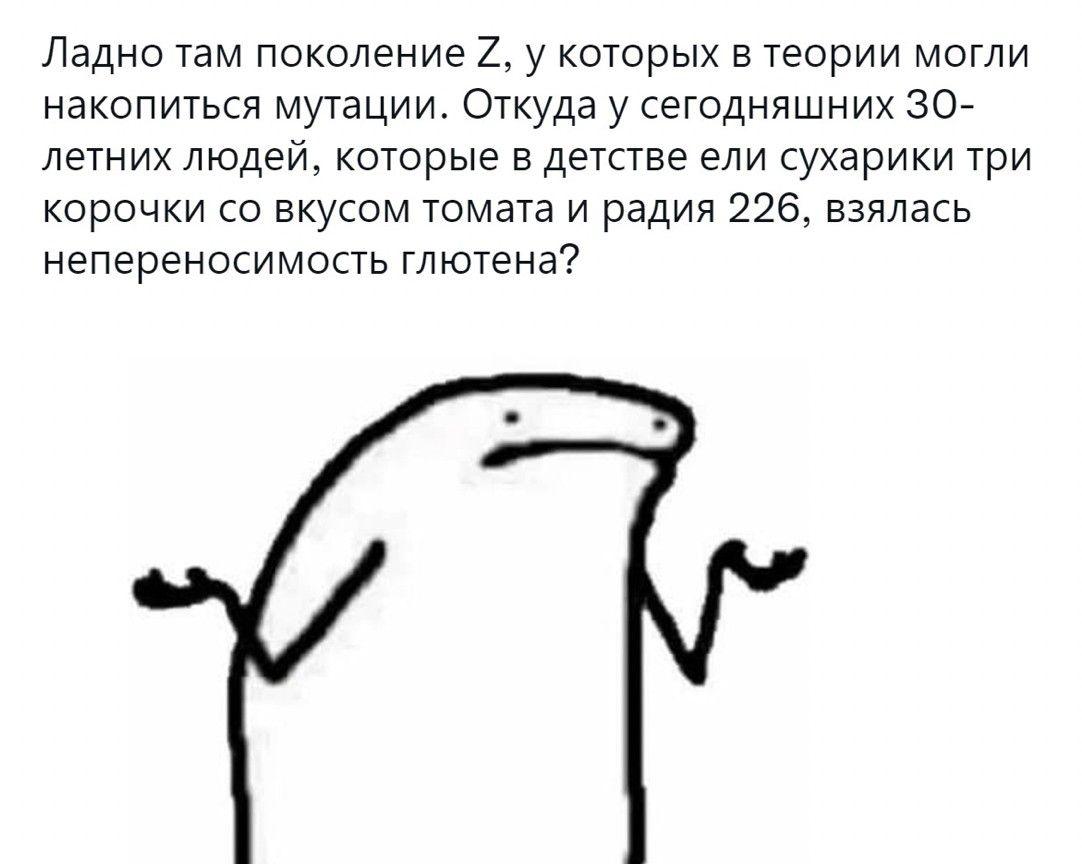 Ладно там поколение 2 у которых в теории могли накопиться мутации Откуда у сегодняшних 307 летних людейкоторые в детсше ели сухарики три корочки со вкусом томата и радия 226 взялась непереносимость глютена