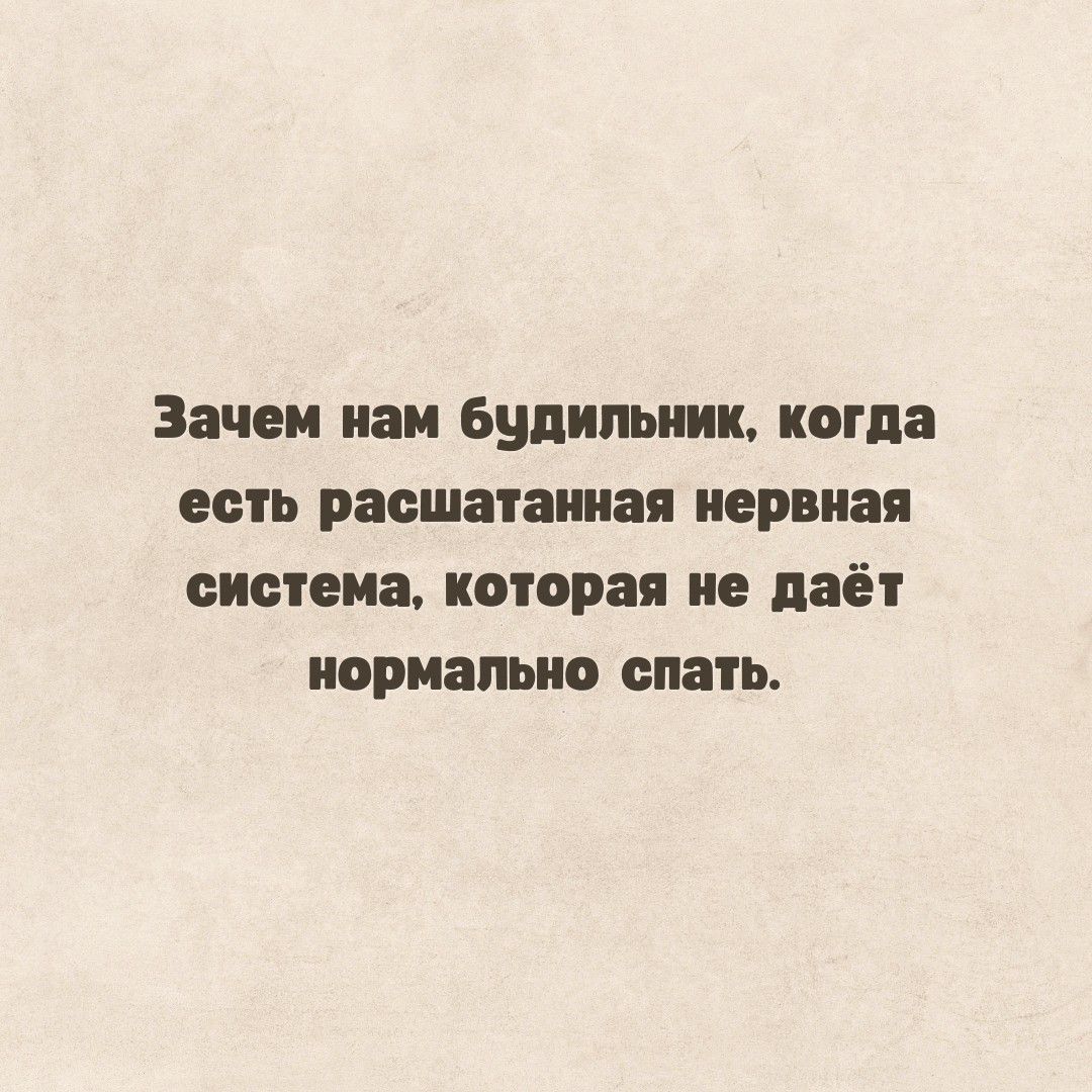 Зачем нам будильник когда есть расшатаииая нервная система которая не даёт РПЗПШО спать