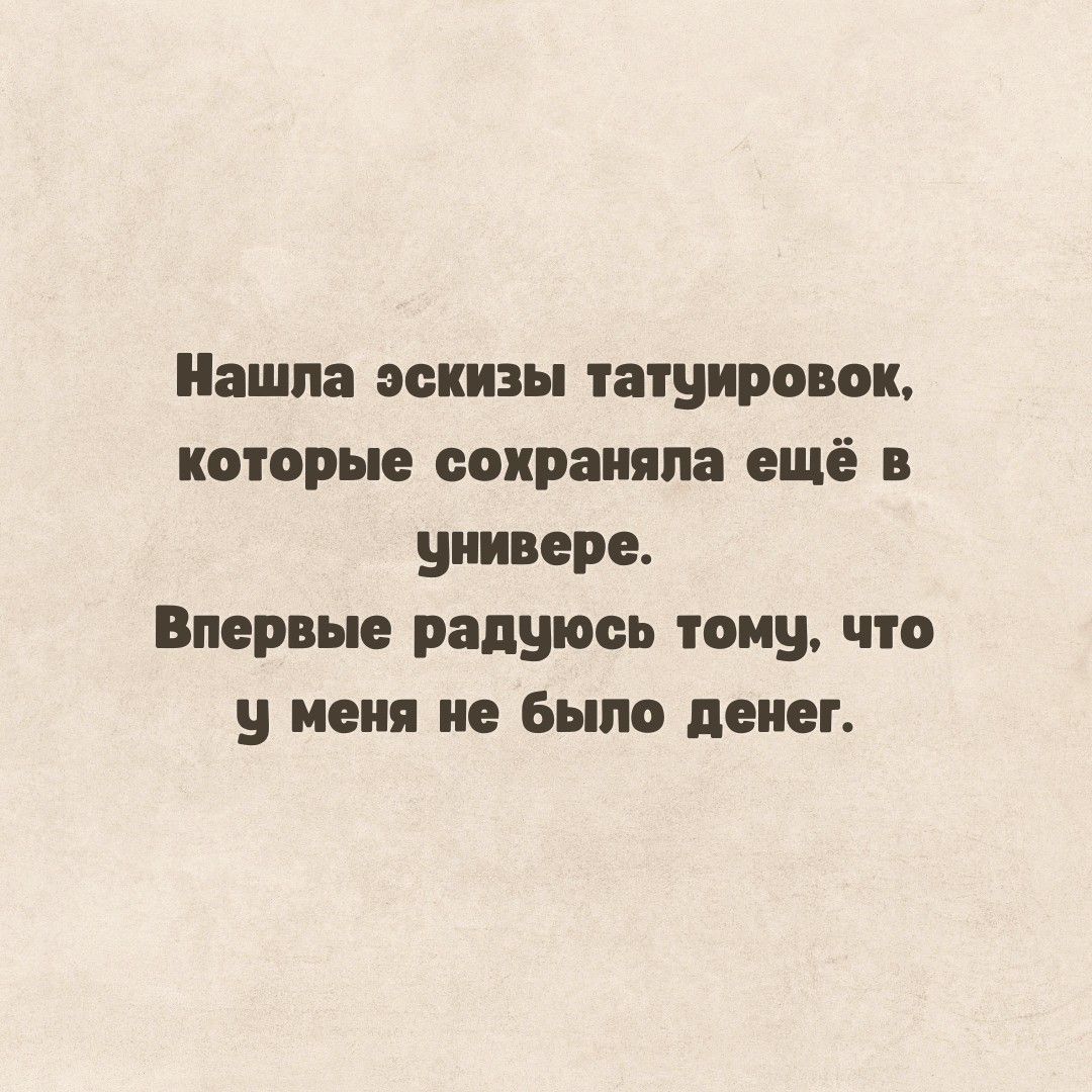 Нашла эскизы татуировок которые сохраняла ещё в универе Впервые радуюсь тому что у меня не было денег