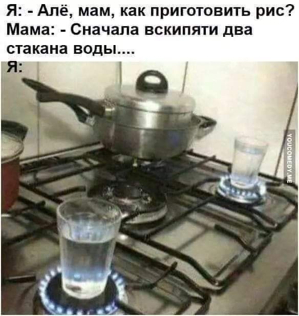 Я Ал мам как приготовить рис Мама Сначала вскипяти два стакана ВОДЫ