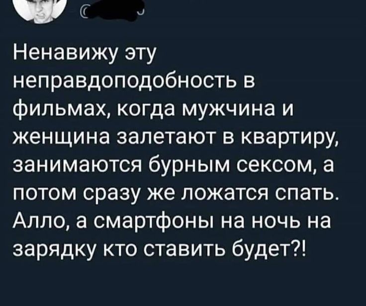_а Ненавижу эту неправдоподобность в фильмах когда мужчина и женщина залетают в квартиру занимаются бурным сексом а потом сразу же ложатся спать Алло а смартфоны на ночь на зарядку кто ставить будет