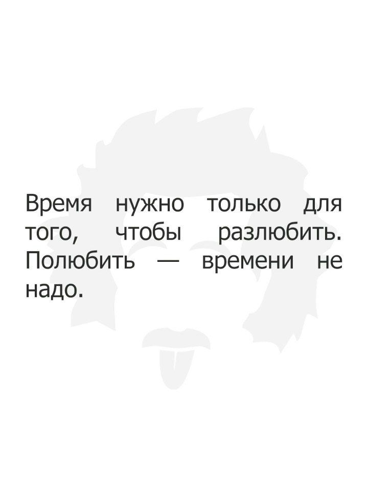 Время нужно только для того чтобы разлюбить Полюбить времени не надо