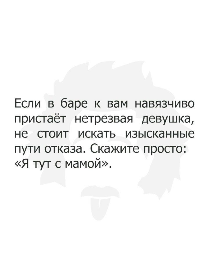 Если в баре к вам навязчиво присгаёт нетрезвая девушка не сгоит искать изысканные пути отказа Скажите просго Я тут с мамой