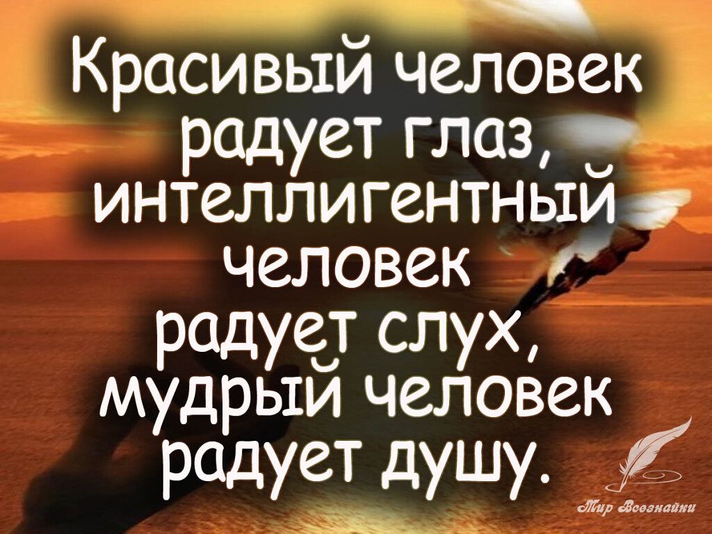 Красивым человек радует глаз интеллигентным человек радует СЛУХ мудрьти  человек радует душу - выпуск №1606590