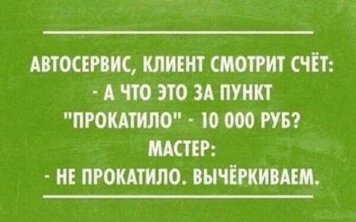 АВТОСЕРВИС КЛИЕНТ СЧЁТ А Ю ЭТО ЗА ПУНКТ ПРШШЛО Ю РУБ МАСТЕР ИЕ ПРОКАПШО НЧЁРКИАЕЦ