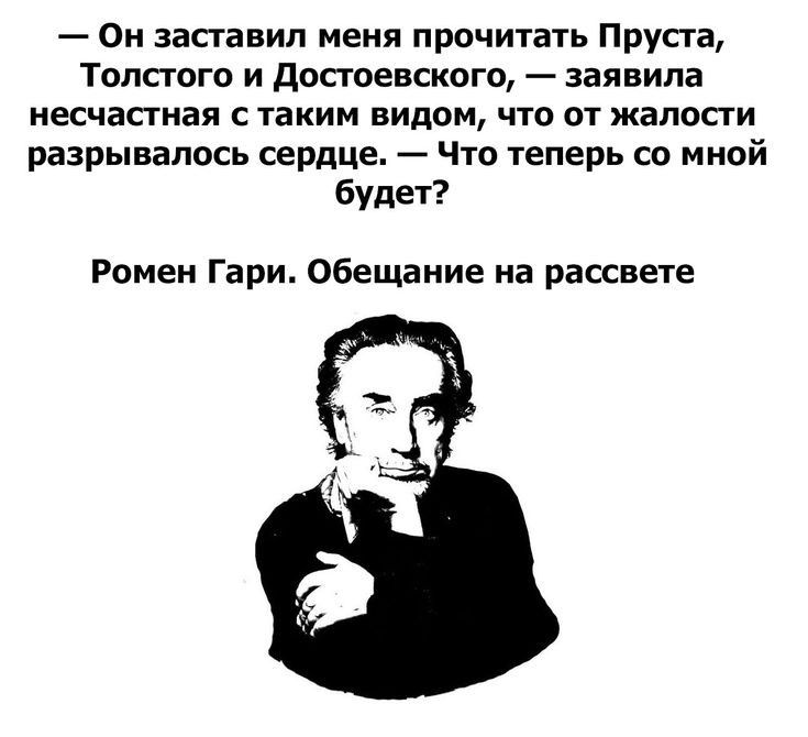 Он заставил меня прочитать Пруста Типстого и достоевскиго заявила несчастная с таким видом что от жалости разрывалось сердце Что теперь со мной будет Ромен Гари Обещание на рассвете