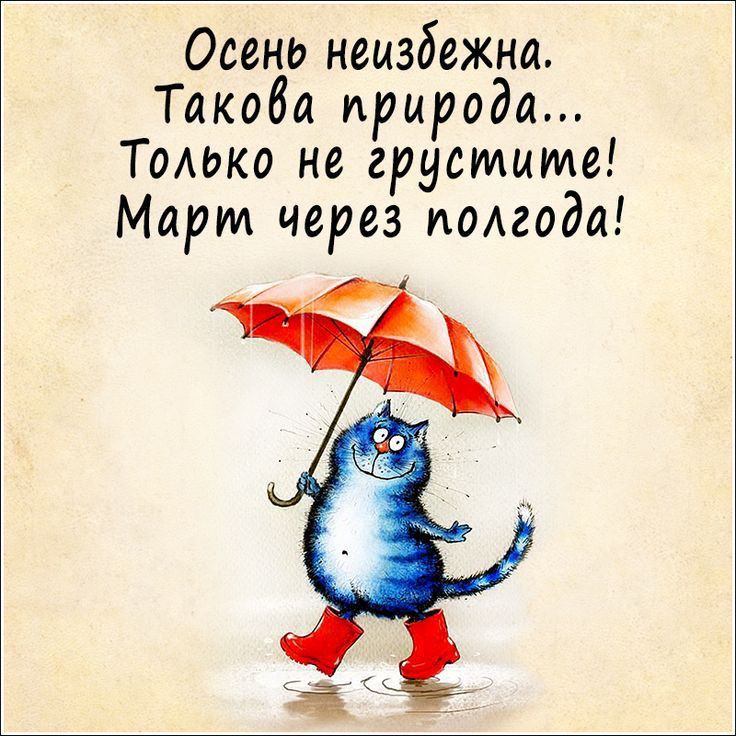 Осень неизбежна Такова природа ТоАько не грустите Март через полгода